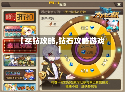 【买钻攻略,钻石攻略游戏】-第2张图片