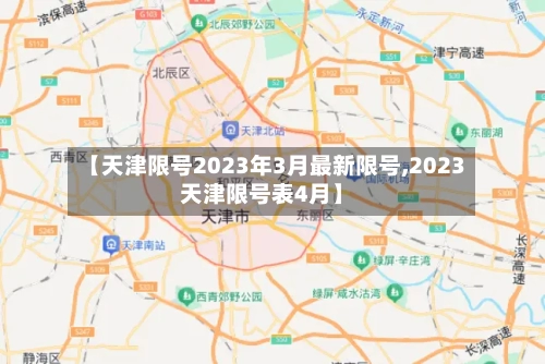 【天津限号2023年3月最新限号,2023天津限号表4月】