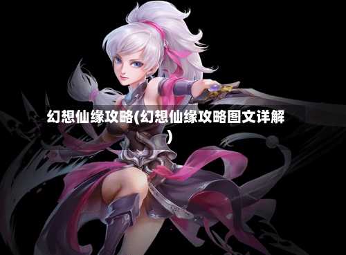 幻想仙缘攻略(幻想仙缘攻略图文详解)