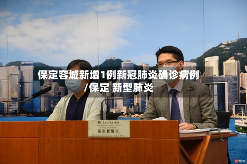 保定容城新增1例新冠肺炎确诊病例/保定 新型肺炎-第2张图片