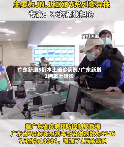 广东新增5例本土确诊病例/广东新增2例本土确诊