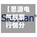 【思源电气股票行情分析,思源电力股票行情】-第2张图片