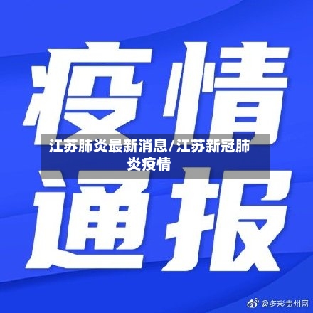 江苏肺炎最新消息/江苏新冠肺炎疫情
