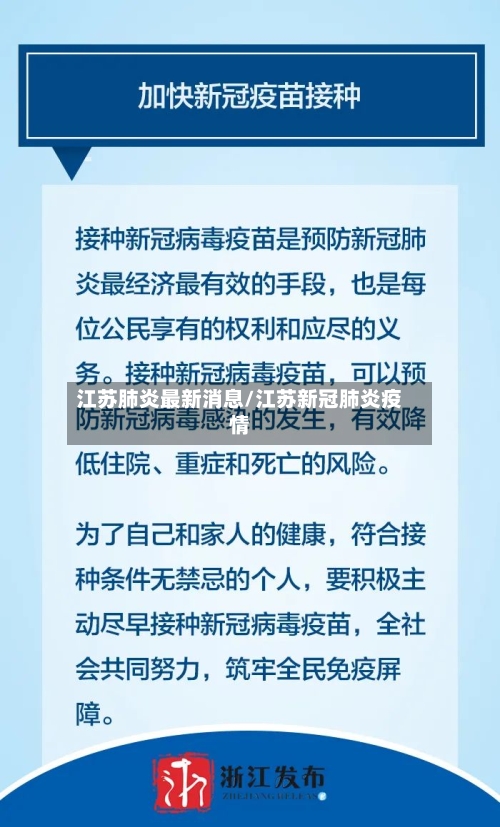 江苏肺炎最新消息/江苏新冠肺炎疫情-第2张图片
