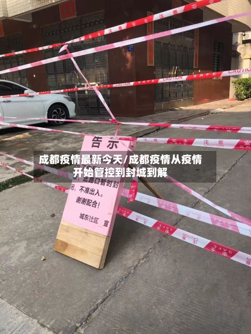 成都疫情最新今天/成都疫情从疫情开始管控到封城到解-第2张图片