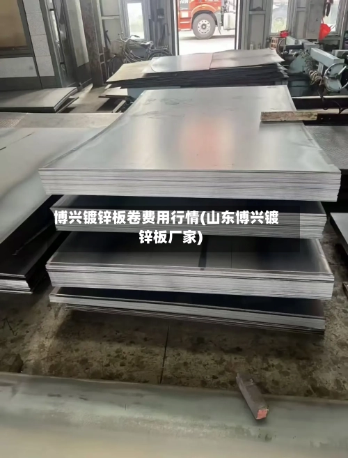 博兴镀锌板卷费用行情(山东博兴镀锌板厂家)