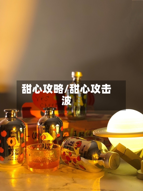 甜心攻略/甜心攻击波