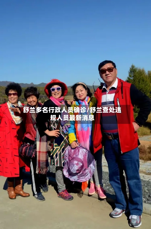 舒兰多名行政人员确诊/舒兰查处违规人员最新消息