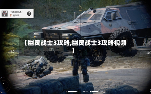 【幽灵战士3攻略,幽灵战士3攻略视频】