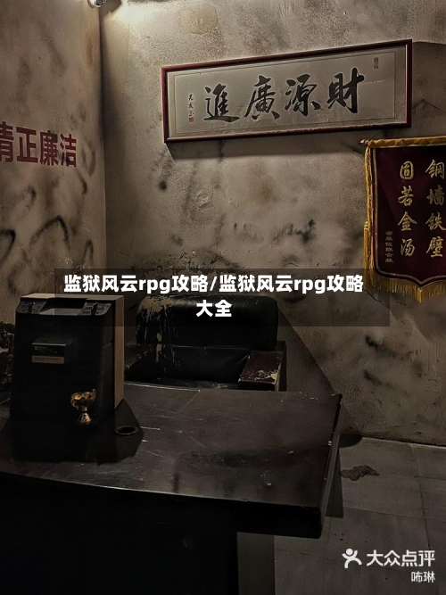 监狱风云rpg攻略/监狱风云rpg攻略大全