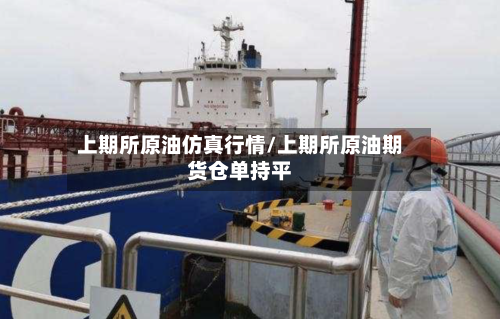 上期所原油仿真行情/上期所原油期货仓单持平-第2张图片