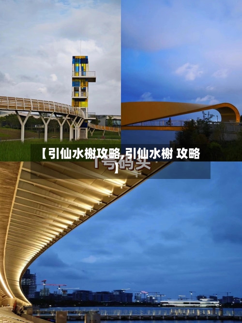 【引仙水榭攻略,引仙水榭 攻略】