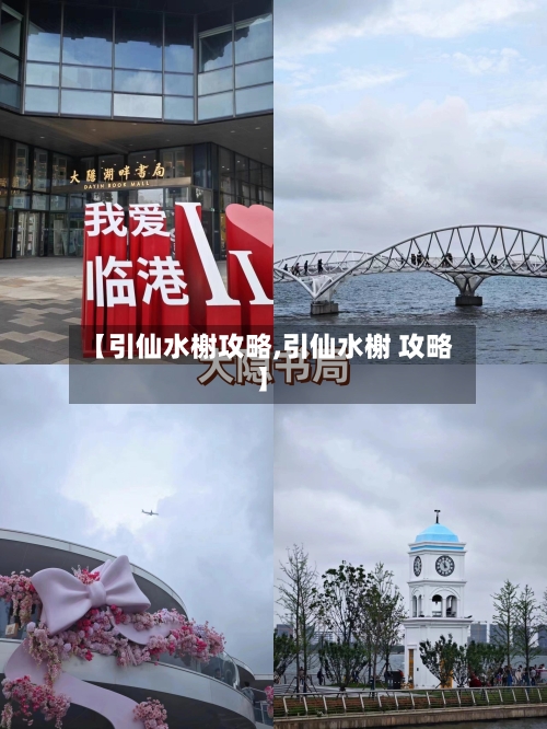 【引仙水榭攻略,引仙水榭 攻略】-第2张图片