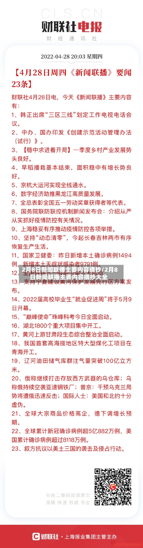 2月8日新闻联播主要内容摘抄/2月8日新闻联播主要内容摘抄大全