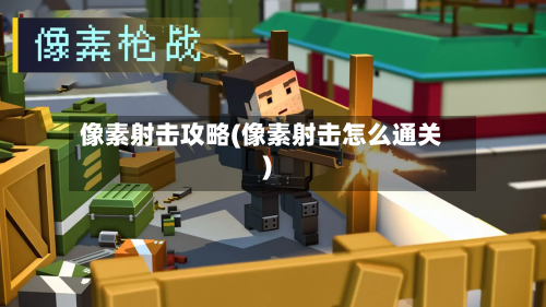 像素射击攻略(像素射击怎么通关)-第2张图片