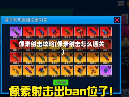 像素射击攻略(像素射击怎么通关)