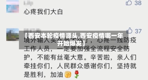 【西安本轮疫情源头,西安疫情哪一年开始爆发】