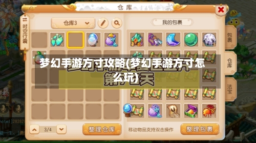 梦幻手游方寸攻略(梦幻手游方寸怎么玩)-第2张图片