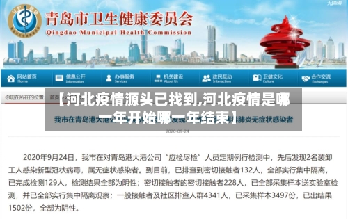 【河北疫情源头已找到,河北疫情是哪一年开始哪一年结束】-第2张图片
