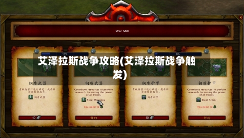 艾泽拉斯战争攻略(艾泽拉斯战争触发)