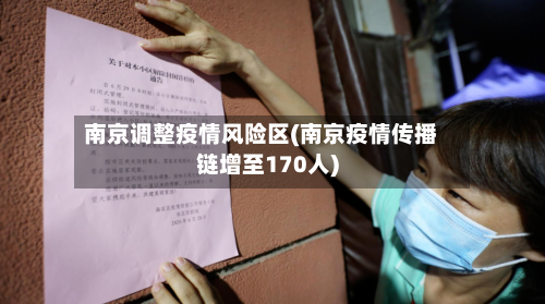 南京调整疫情风险区(南京疫情传播链增至170人)-第2张图片