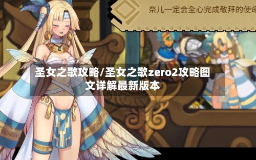 圣女之歌攻略/圣女之歌zero2攻略图文详解最新版本