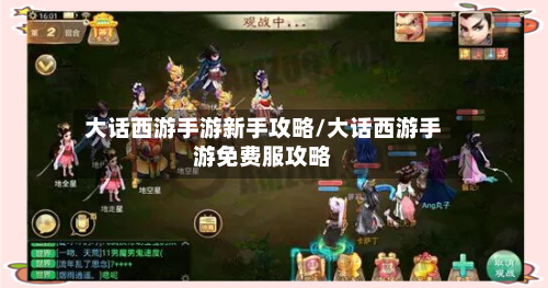 大话西游手游新手攻略/大话西游手游免费服攻略
