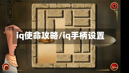 iq使命攻略/iq手柄设置