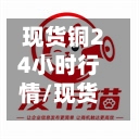 现货铜24小时行情/现货铜费用今日费用-第3张图片