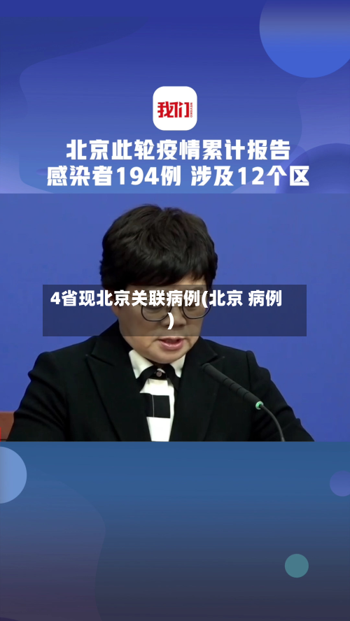 4省现北京关联病例(北京 病例)