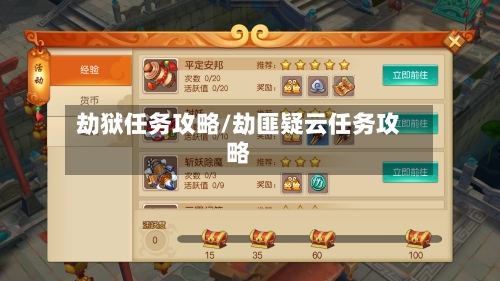 劫狱任务攻略/劫匪疑云任务攻略