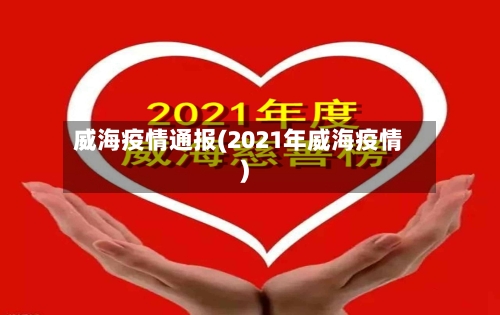 威海疫情通报(2021年威海疫情)-第2张图片