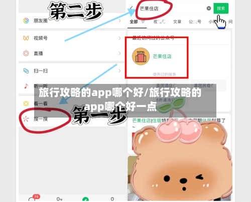 旅行攻略的app哪个好/旅行攻略的app哪个好一点