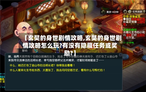 【玄奘的身世剧情攻略,玄奘的身世剧情攻略怎么玩?有没有隐藏任务或奖励?】-第2张图片