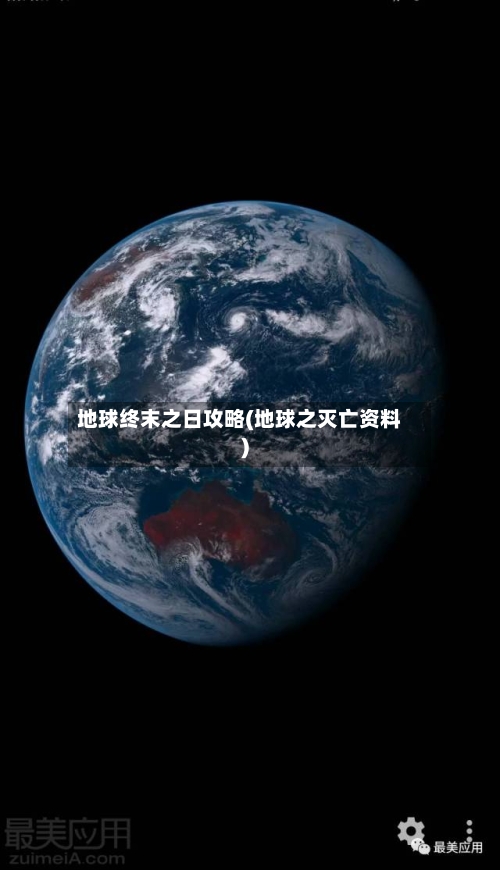 地球终末之日攻略(地球之灭亡资料)-第3张图片
