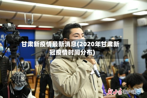 甘肃新疫情最新消息(2020年甘肃新冠疫情时间分布)