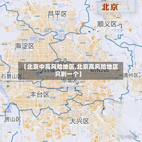 【北京中高风险地区,北京高风险地区只剩一个】