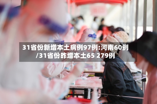 31省份新增本土病例97例:河南60例/31省份昨增本土65 279例