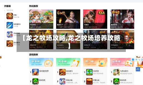 【龙之牧场攻略,龙之牧场培养攻略】-第2张图片