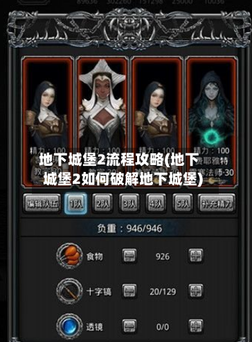 地下城堡2流程攻略(地下城堡2如何破解地下城堡)