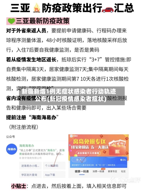 新疆新增1例无症状感染者行动轨迹公布(新冠疫情感染者症状)