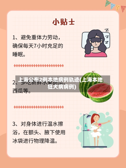 上海公布2例本地病例轨迹(上海本地狂犬病病例)
