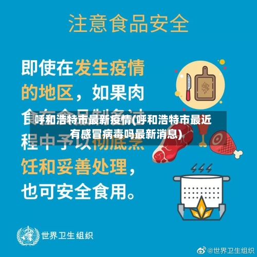 呼和浩特市最新疫情(呼和浩特市最近有感冒病毒吗最新消息)-第3张图片