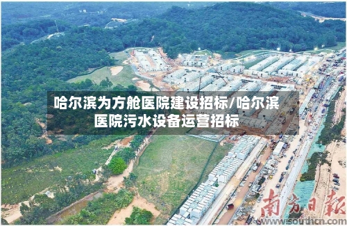 哈尔滨为方舱医院建设招标/哈尔滨医院污水设备运营招标