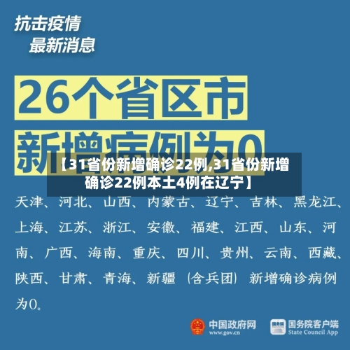【31省份新增确诊22例,31省份新增确诊22例本土4例在辽宁】-第2张图片