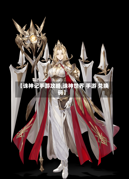 【诛神记手游攻略,诛神世界 手游 兑换码】