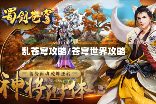 乱苍穹攻略/苍穹世界攻略