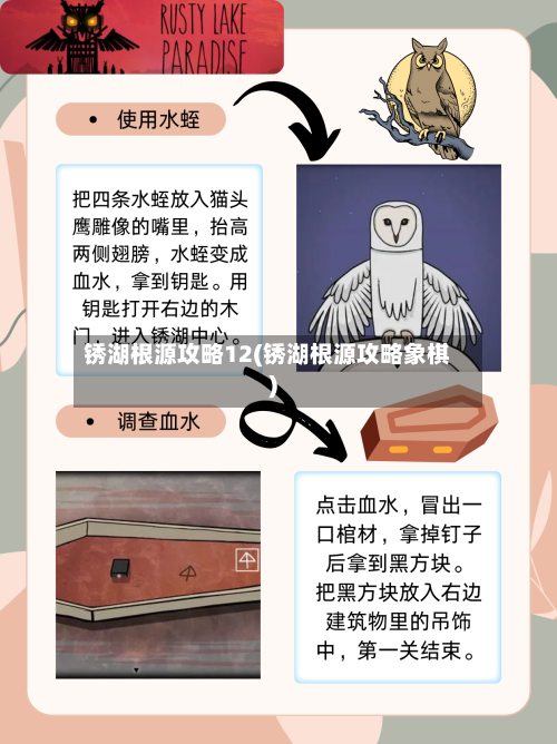 锈湖根源攻略12(锈湖根源攻略象棋)