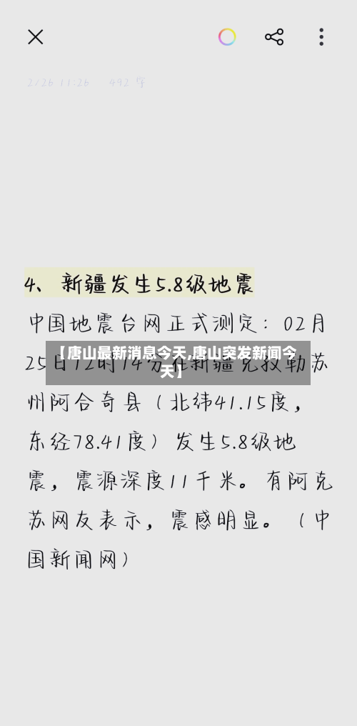 【唐山最新消息今天,唐山突发新闻今天】