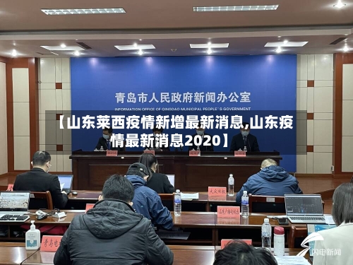 【山东莱西疫情新增最新消息,山东疫情最新消息2020】